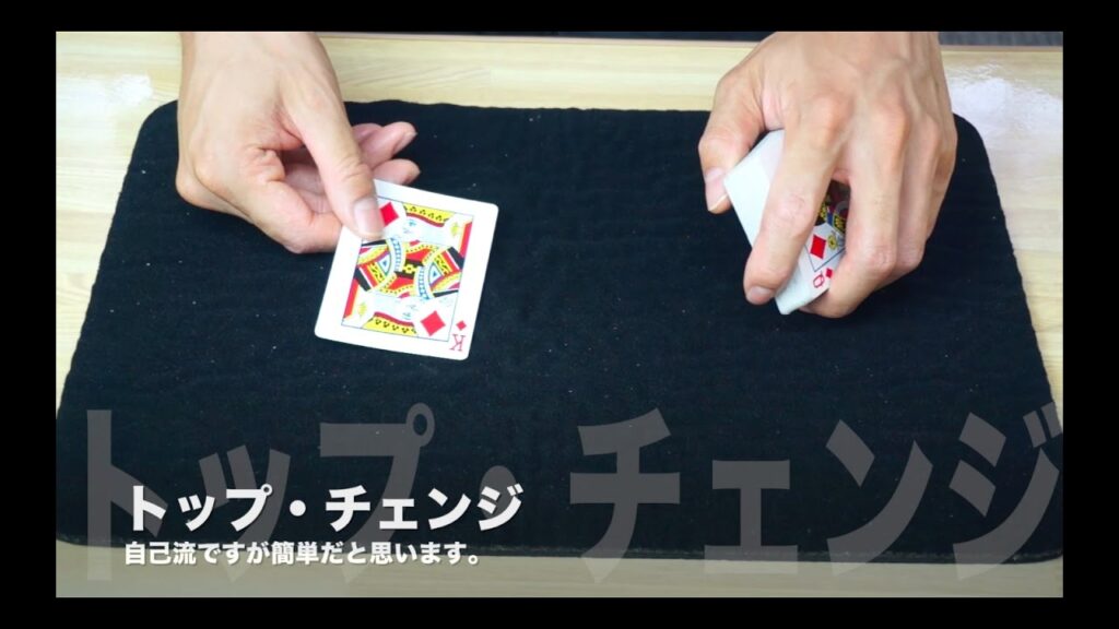 トランプテクニック「トップ・チェンジ」やり方 解説付き