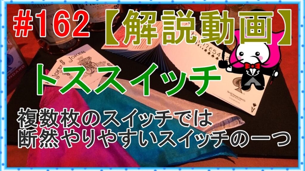 #162【種明かし】トススイッチ【トランプマジックテクニック】