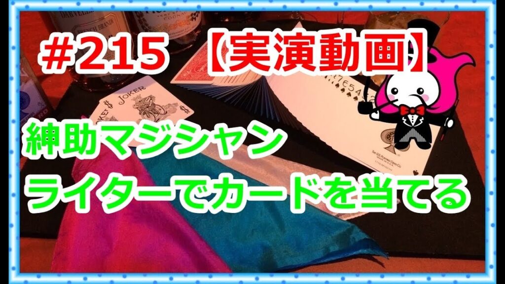 #215【種明かしは概要欄】紳助マジシャン:ライターを使った犯人当て