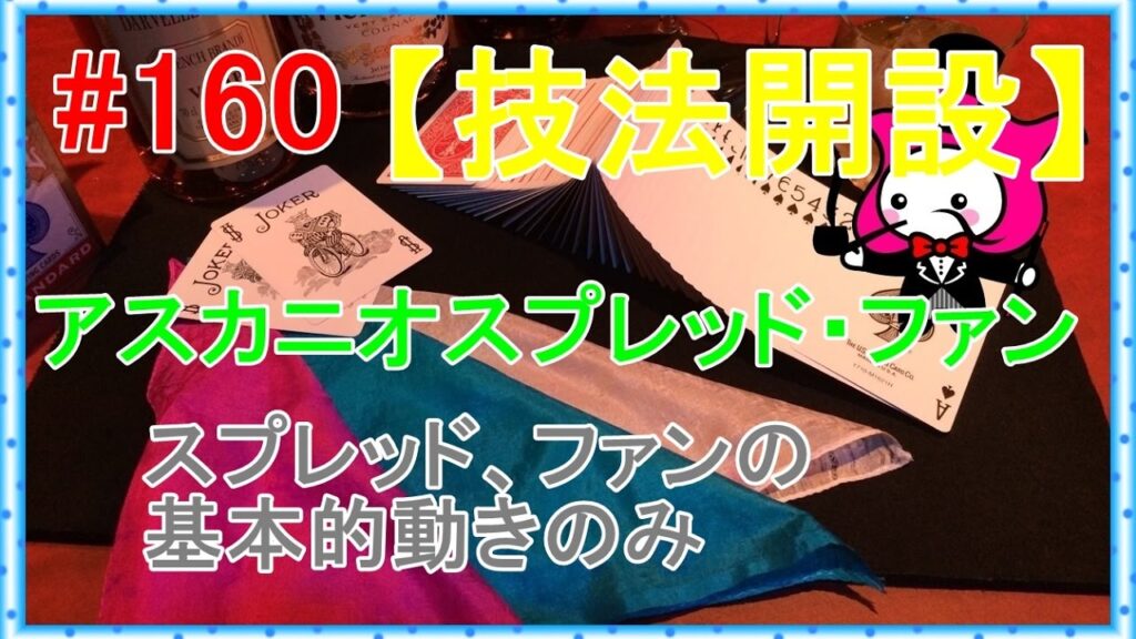 #160【マジック】アスカニオスプレッド＆ファン【テクニック種明かし】