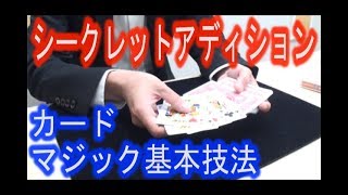 【カードマジック基本技法】シークレットアディション！《マジシャンのぼる》