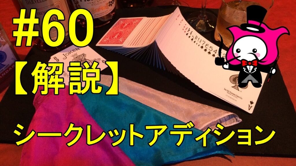 【マジックトランプテクニック】シークレットアディション#60 how to do card magic technique: secret addition