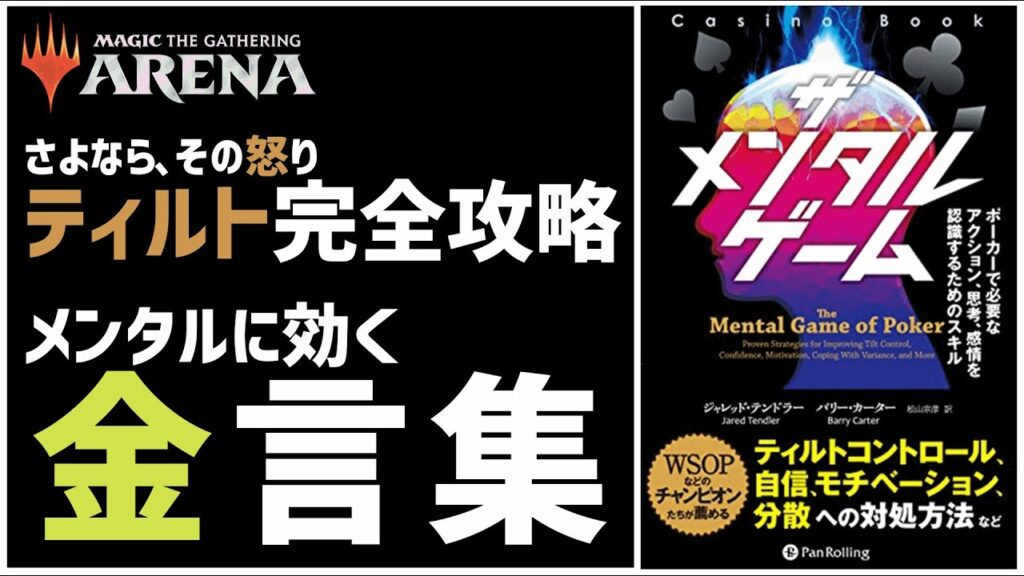 【MTGアリーナ】ティルト完全攻略でプレイミスを撲滅！メンタルゲームから役立つ金言を一挙紹介！