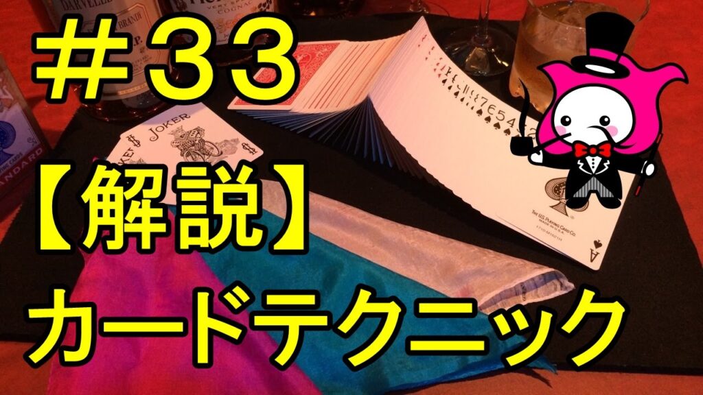 【マジックトランプテクニック種明かし】基本技法編 ティルト #33 how to do card technique: tilt