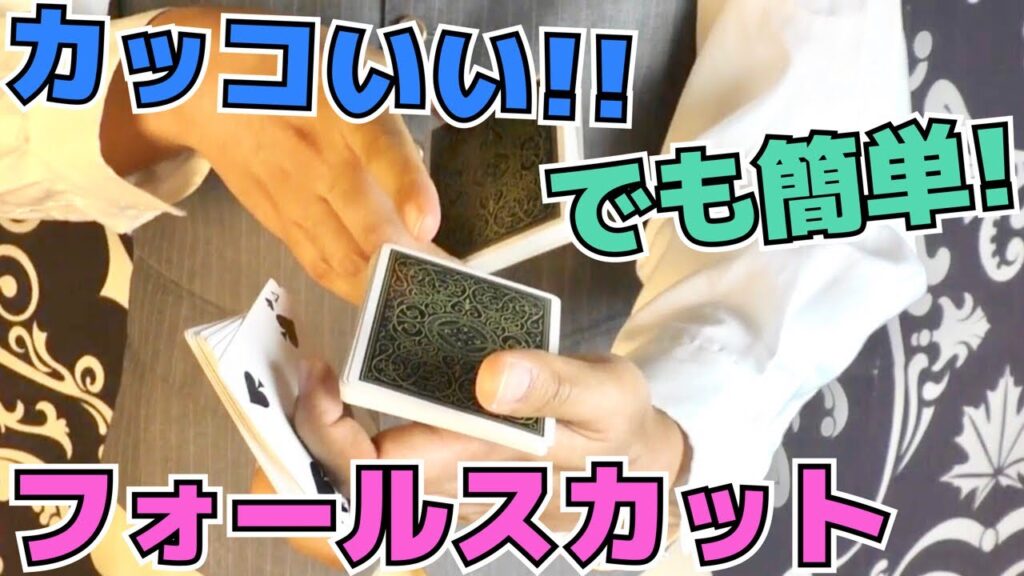 【種明かし】超カッコいいけど、簡単なフォールスカット解説‼️【オススメ】