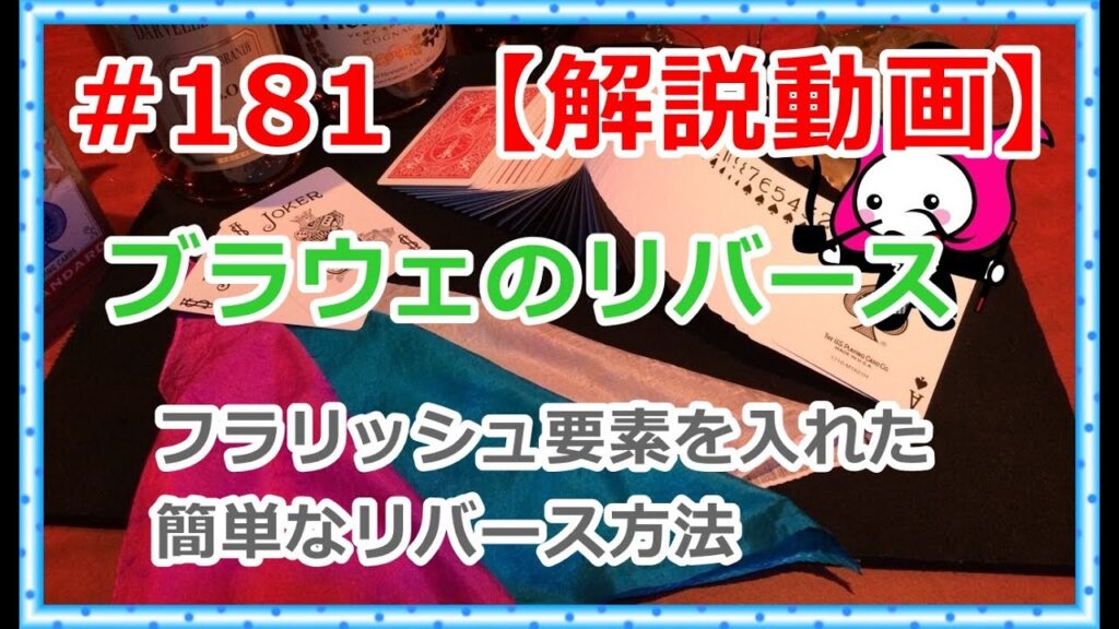#181【マジック】ブラウェのリバース【種明かし解説】