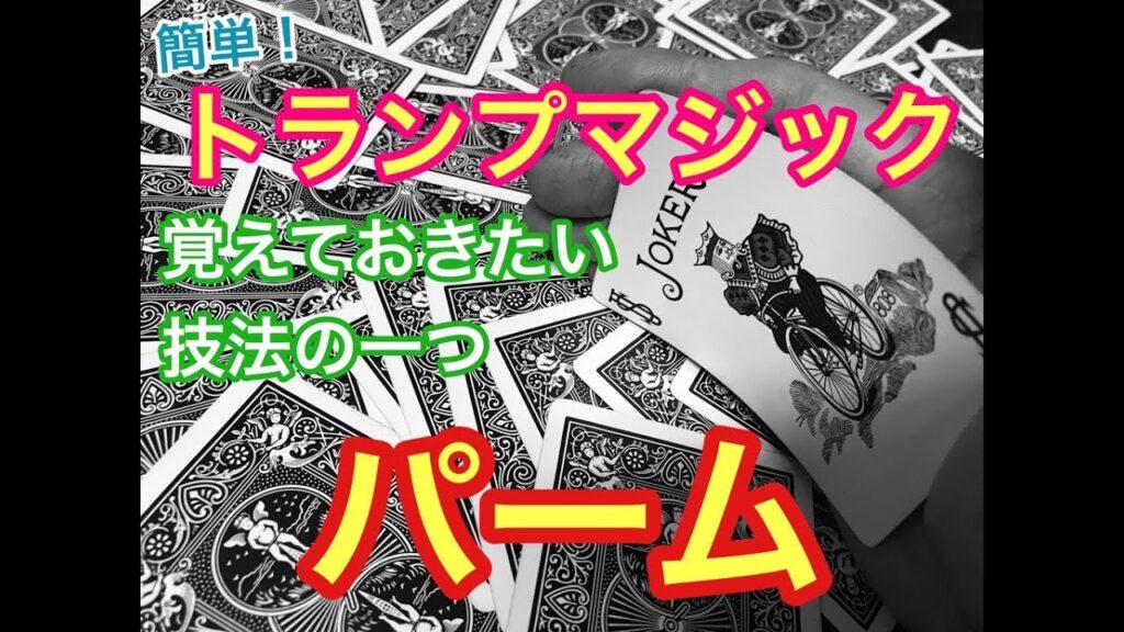 簡単！トランプマジック！　パーム　技法　解説