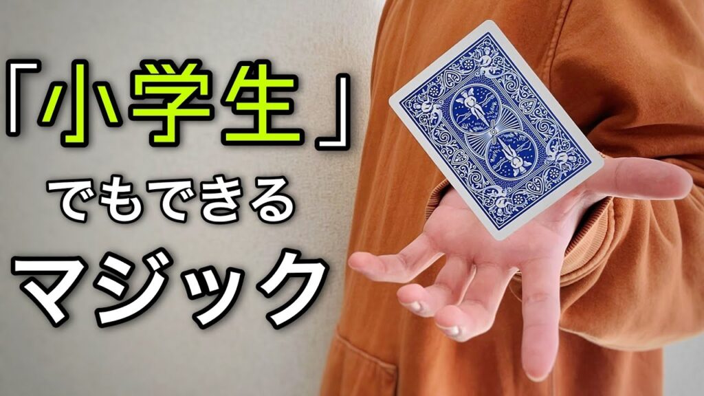 「あれ!?」小学生でもできる簡単なのに凄いマジック【種明かし】