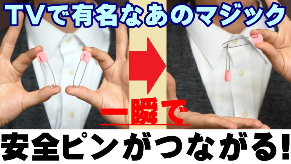 【種明かし】安全ピンが繋がる不思議なマジック【簡単！】magic trick revealed