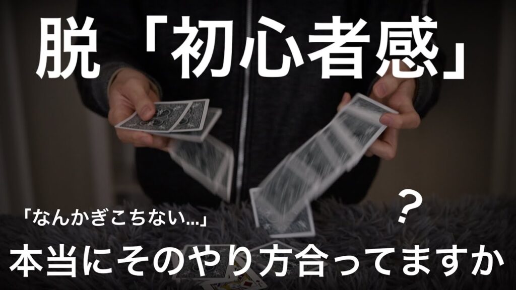 【中級者も必見】初心者が絶対に覚えるべき３つの重要技法と正しいデックの持ち方
