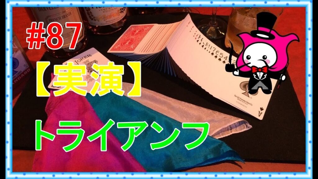 #87【マジックトランプ種明かし】トライアンフ　実演編