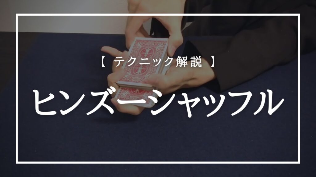 トランプマジックのテクニック解説『ヒンズーシャッフル（Hindu Shuffle）』のやり方