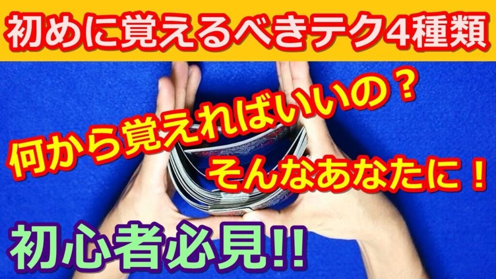 【種明かし】カードマジックを始めたい方へ、まずはこの4種類を覚えよう！【初心者必見！】