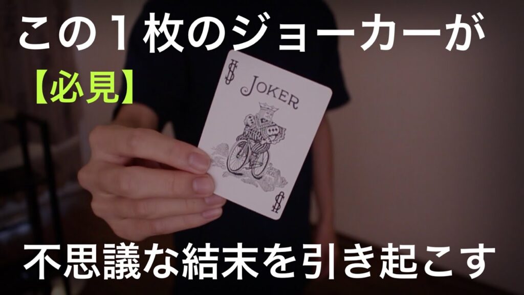 【解説】ウケ度MAX 予想外な結末の即興系マジック