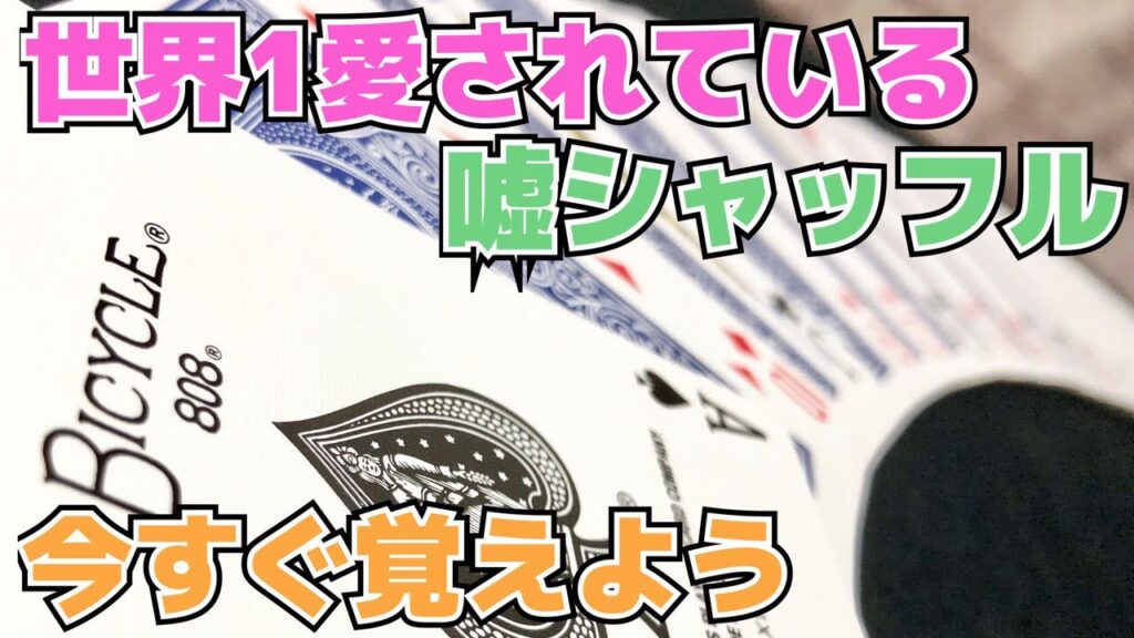 【種明かし】世界1愛用されているフォールスシャッフル解説!【ザローシャッフル】