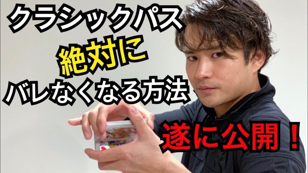これを見れば全人類がバレないクラシックパスができるようになります。