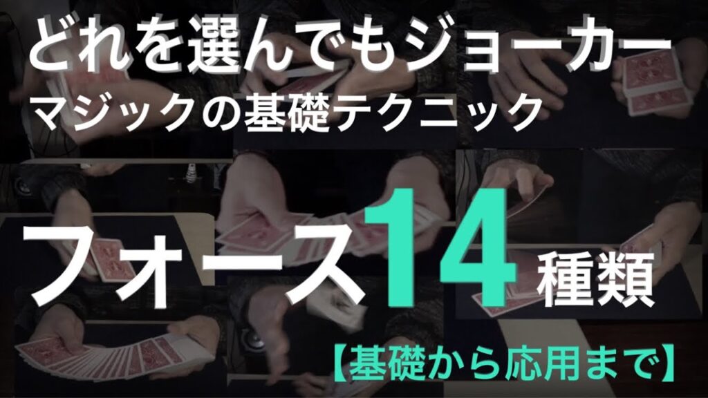 【解説】既出から新しいものまで総まとめ  バリエーションを知ろう 第一弾 14 card forces