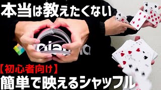 トランプのかっこいい混ぜ方・シャッフル３種類【簡単・初心者用】