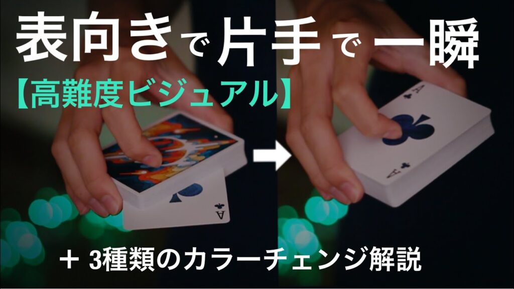 【衝撃】振るだけで表向きで一番上に上がるやつと3種類のカラーチェンジ解説