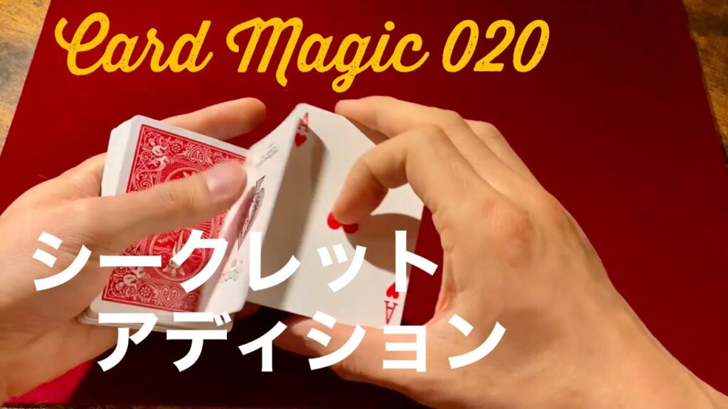 シークレットアディション【カードマジック技法 020】