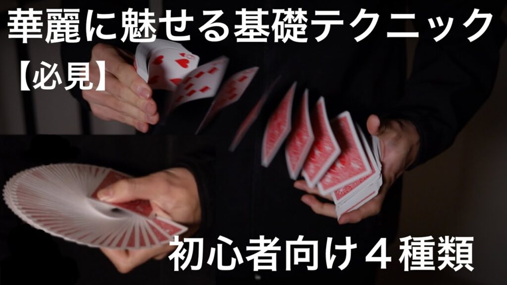 【解説】マジシャンがよくやるこの技教えます。これが出来れば演技の見栄えが変わります。