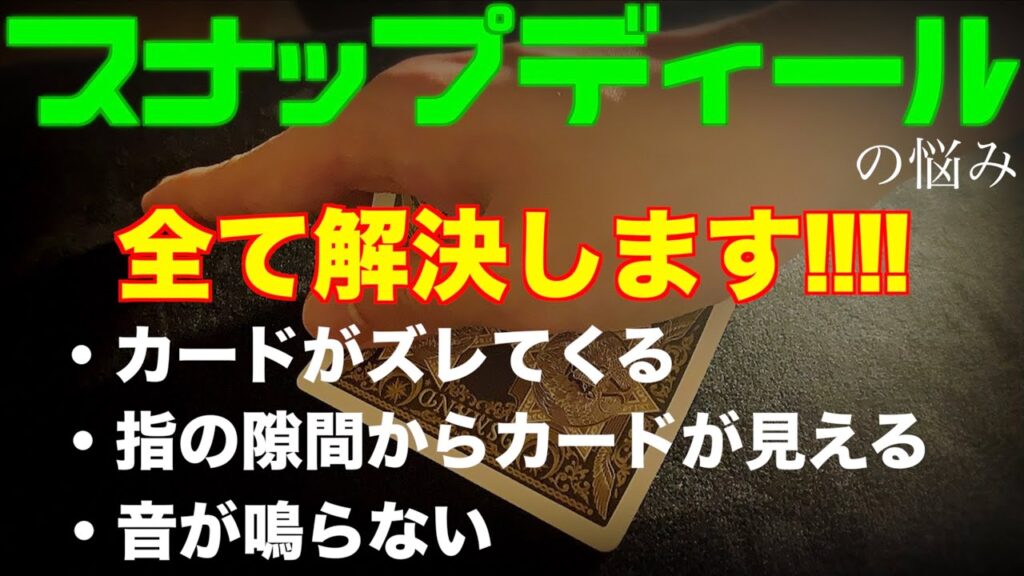 【解説】高橋匠のスナップディールを目指す人だけ見てください