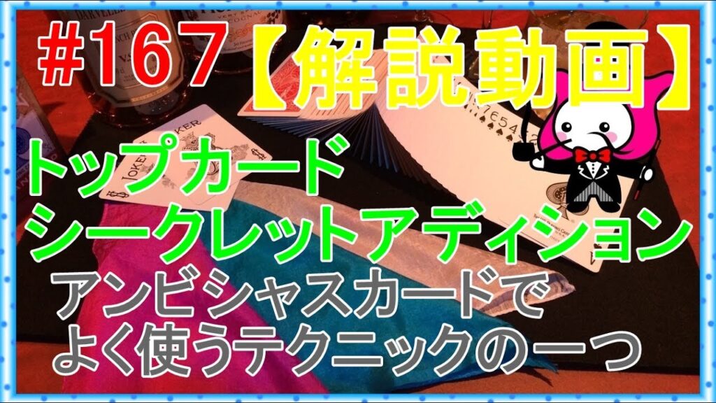 #167【マジック】トップカードシークレットアディション【テクニック種明かし】