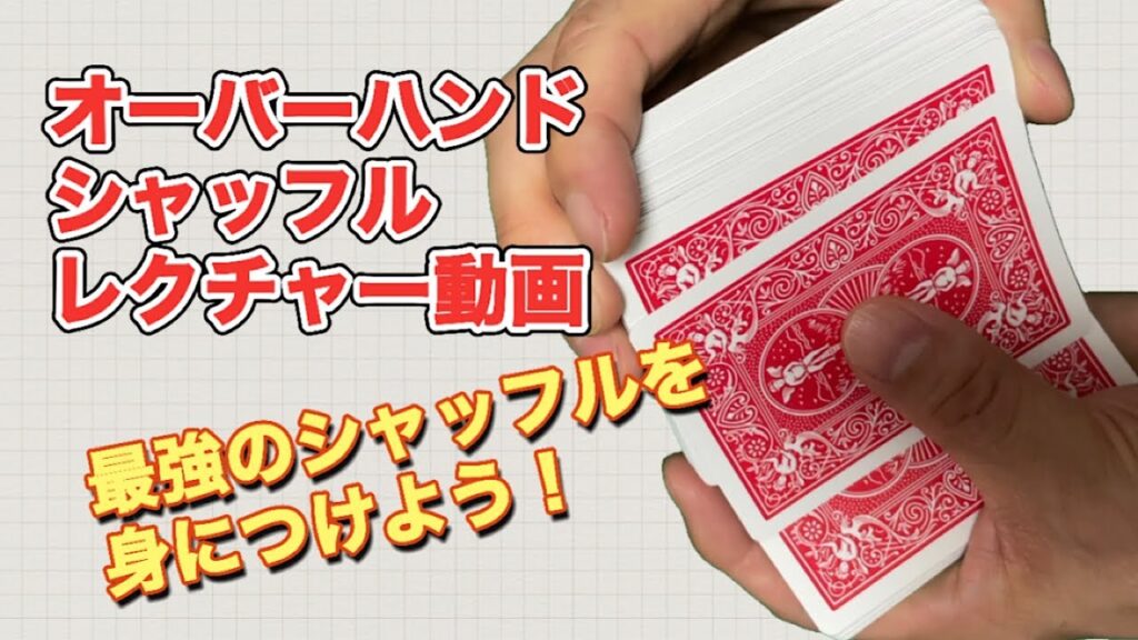 『オーバーハンドシャッフル』最強のシャッフルを極めよう！【カード技法レクチャー動画⑥】【難易度★★】トランプマジック