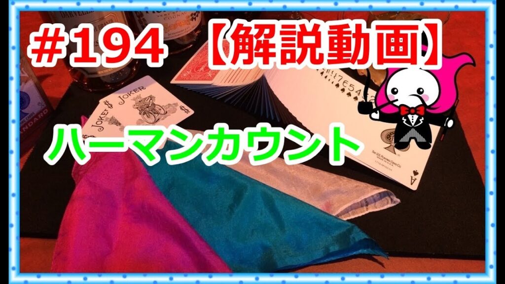 #194【マジック】ハーマンカウント【種明かし】