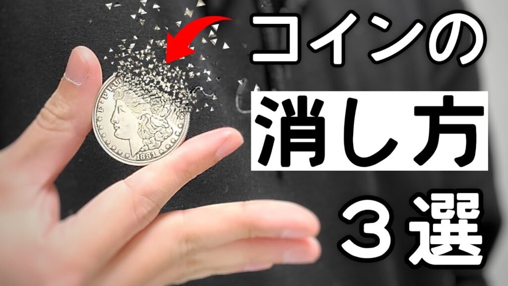 初心者が学びたい、コインマジック消し方３選【種明かし】