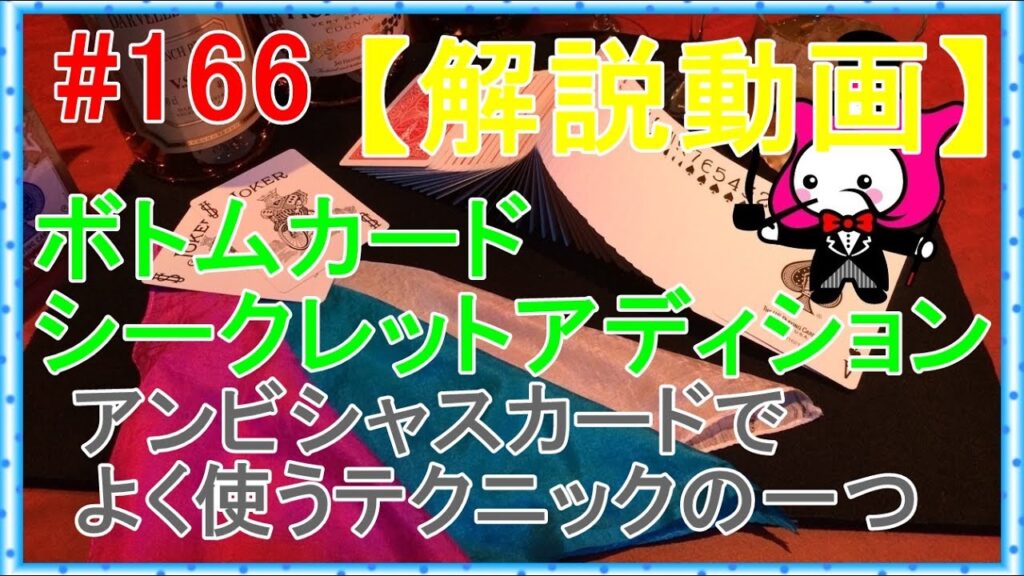 #166【マジック】ボトムカードシークレットアディション再【テクニック種明かし】