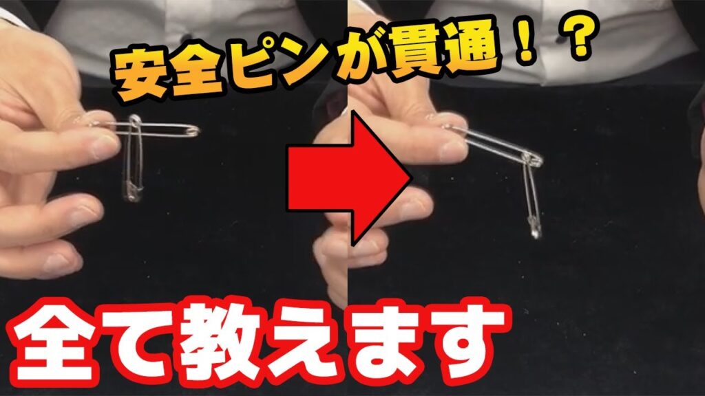 【マジック種明かし・マジック教室】誰でもすぐできる安全ピンを使ったマジック！