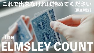 【スパルタ解説】これ見て出来なければ諦めてください。エルムズレイカウント