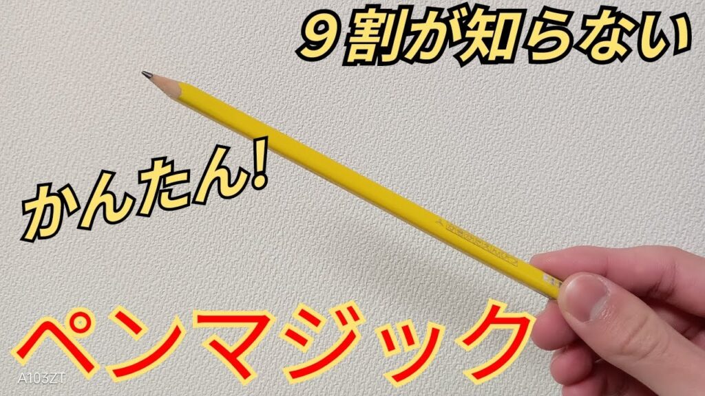 【9割が知らない】かっこいいペンマジック種明かしします。