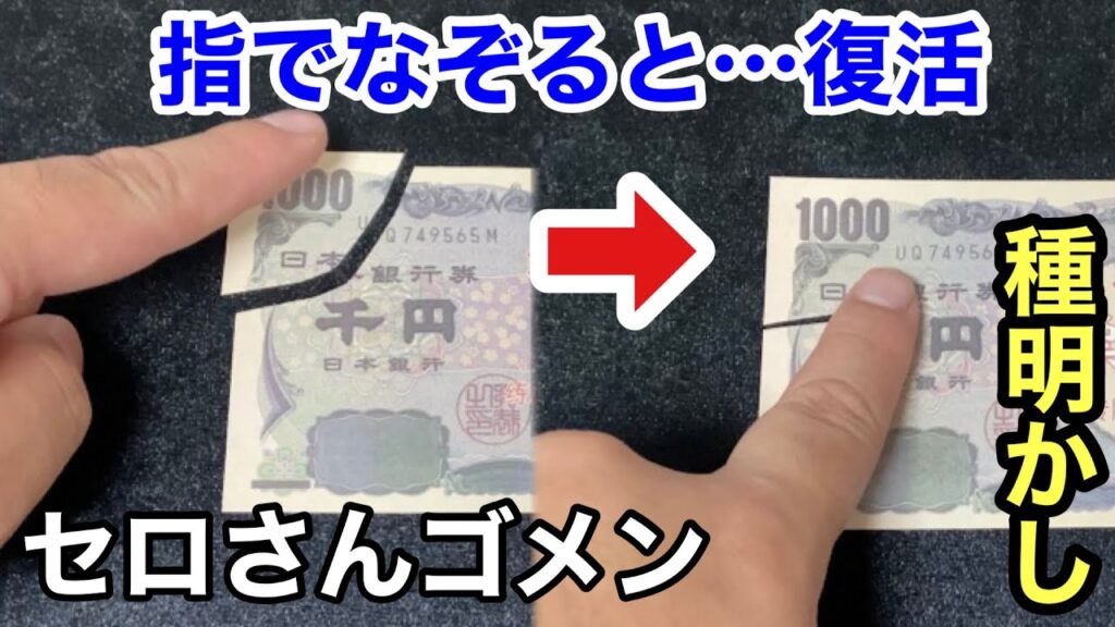 【有名マジック】破れたお札が復活する手品【種明かし】#セロ Cyril Magic trick explanation