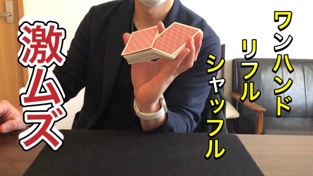 ワンハンドリフルシャッフル【解説】