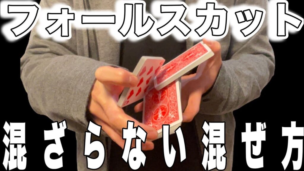 フォールスカット　実践的なテクニックの解説