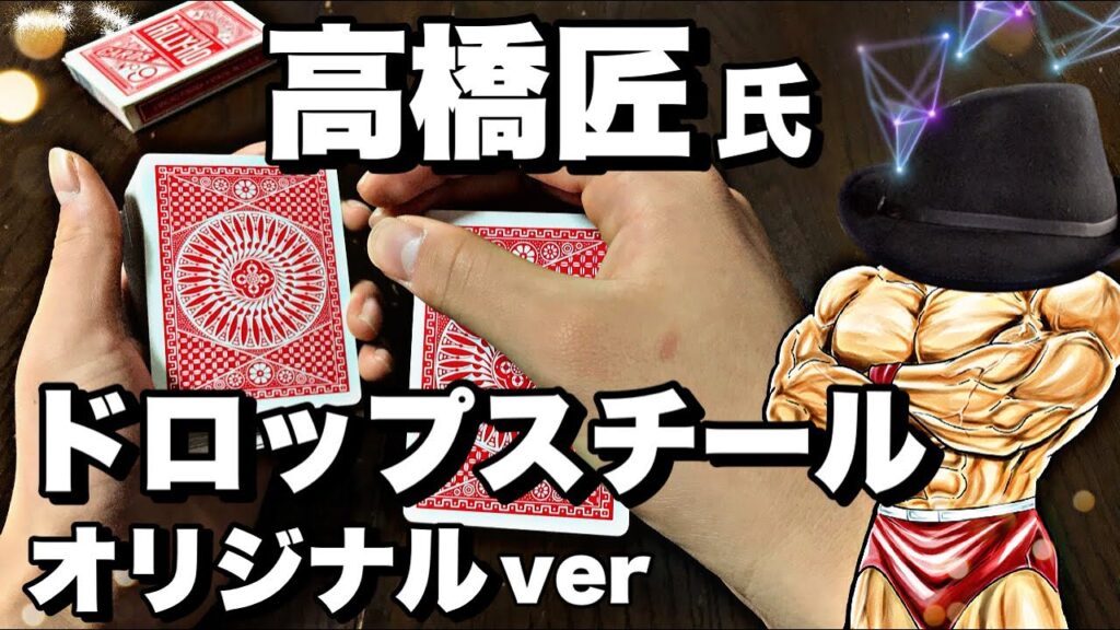 【高橋匠】[drop steal]いつの間にかTOPにきてしまうオリジナルのサイドスチールを徹底解説しちゃうよ！