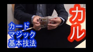【カードマジック基本技法】カル《マジシャンのぼる》
