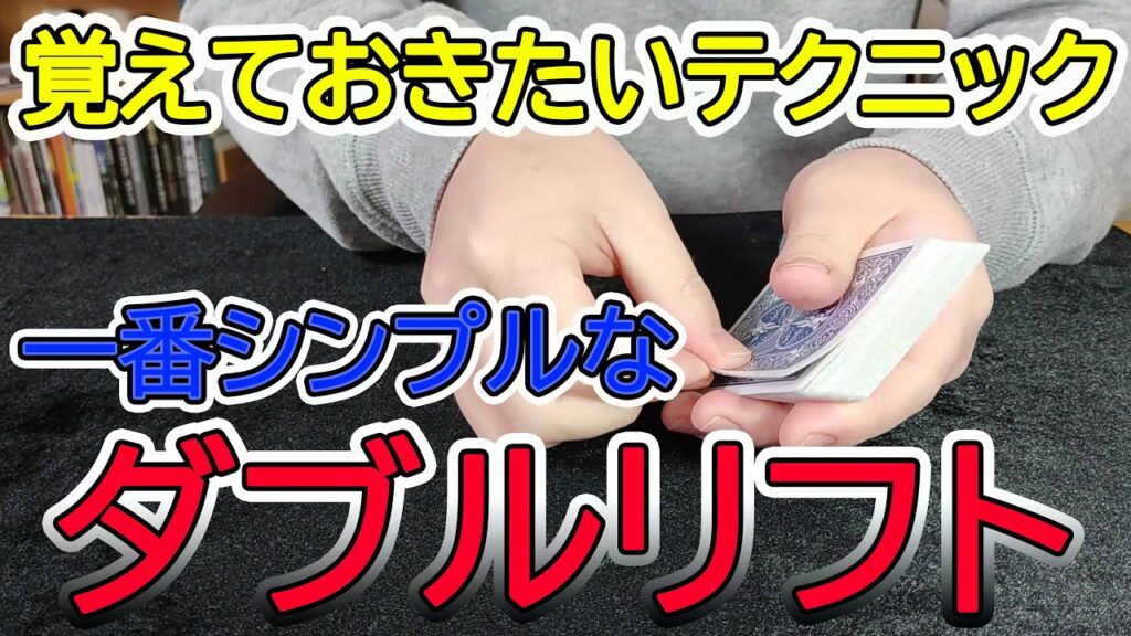 使えるテクニック！ダブルリフトを解説します！【種明かし・解説付】
