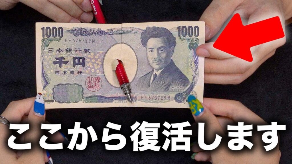 「なんで？w」簡単にできるお札の復活マジック３選【種明かし】
