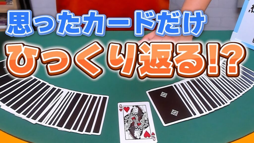 [693]【種明かし】これはすごい！心の中で思ったカードだけひっくり返るマジック