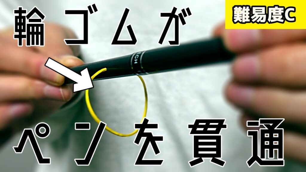 めちゃくちゃ簡単！学校でやったら大人気！輪ゴムとペンマジック！！【種明かしマジックレクチャー】