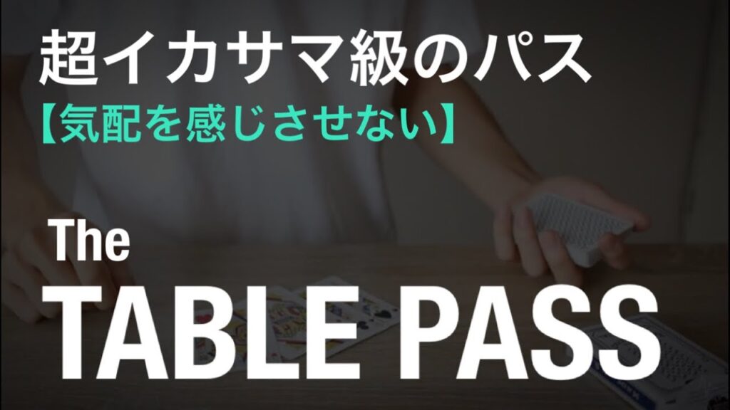 【衝撃】解説するか迷いましたが１万人行ったので密かに教えることにしました。-table pass tutorial-
