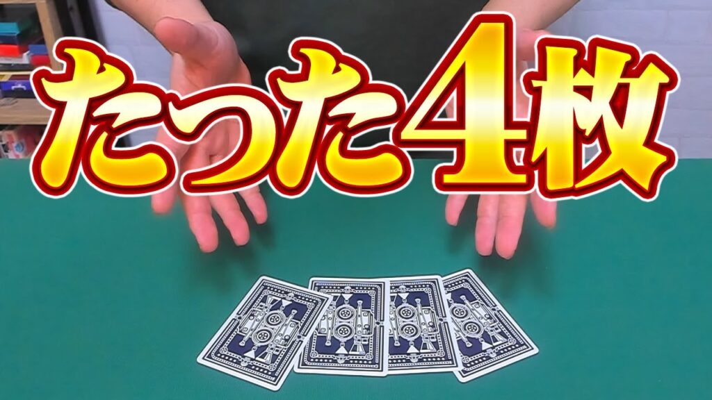 [742]【種明かし】マジシャンならたった4枚のトランプだけでマジックできるのか？