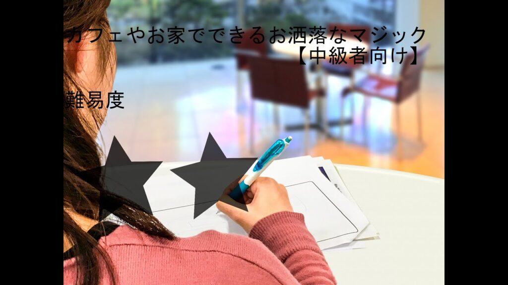 ツイスティングジエーセス2【マジックの実演と解説】