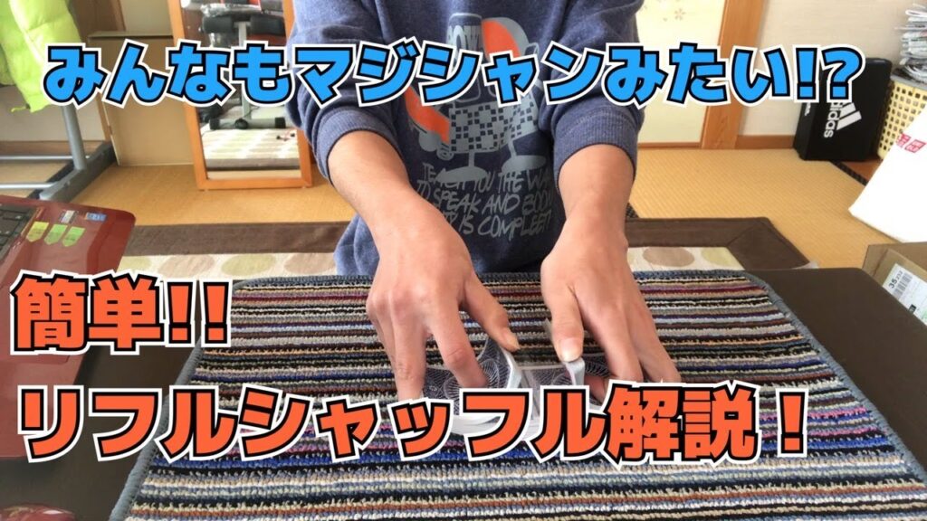 誰でもマジシャンみたいなシャッフルができる!?  簡単リフルシャッフル解説!!
