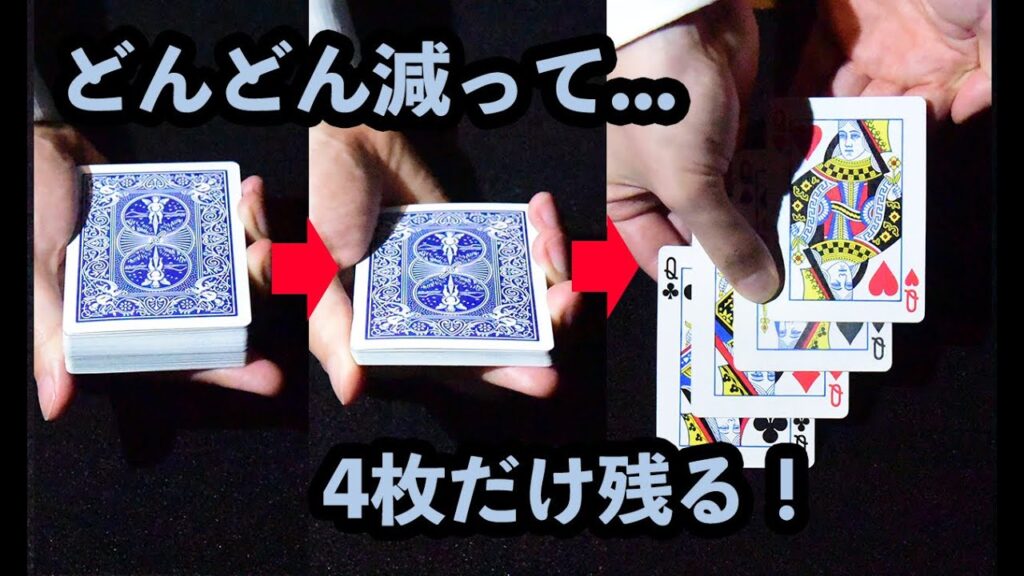 【種明かし】トランプがどんどん減って，4枚だけ残ります！