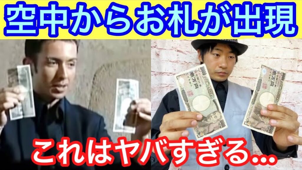 【種明かし】お札が出現する傑作マジックです【これで人気者】
