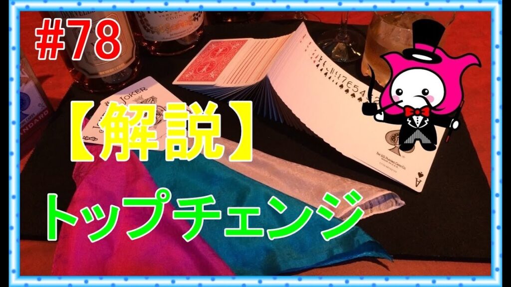 #78【トランプマジックテクニック種明かし】トップチェンジ　how to do card technique:top change